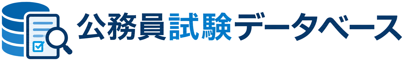 公務員試験データベース